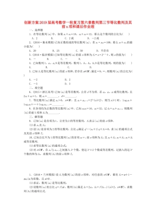 创新方案2019届高考数学一轮复习第六章数列第三节等比数列及其前n项和课后作业理