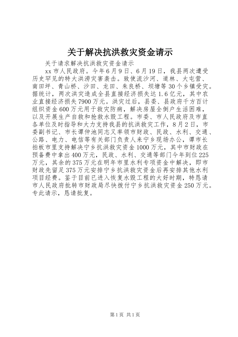 关于解决抗洪救灾资金请示_第1页