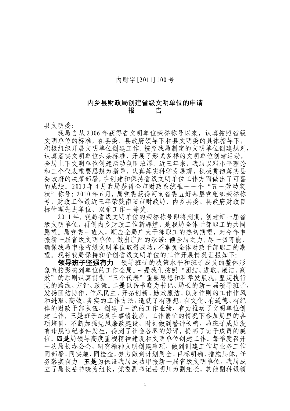 创建省级文明单位申请报告_第1页