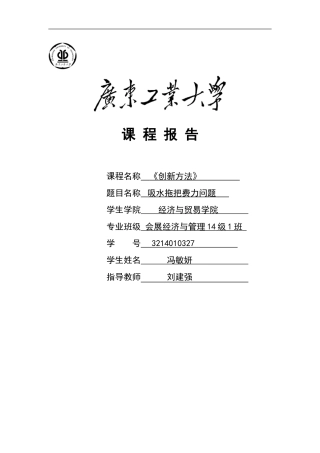 创新方法课程报告