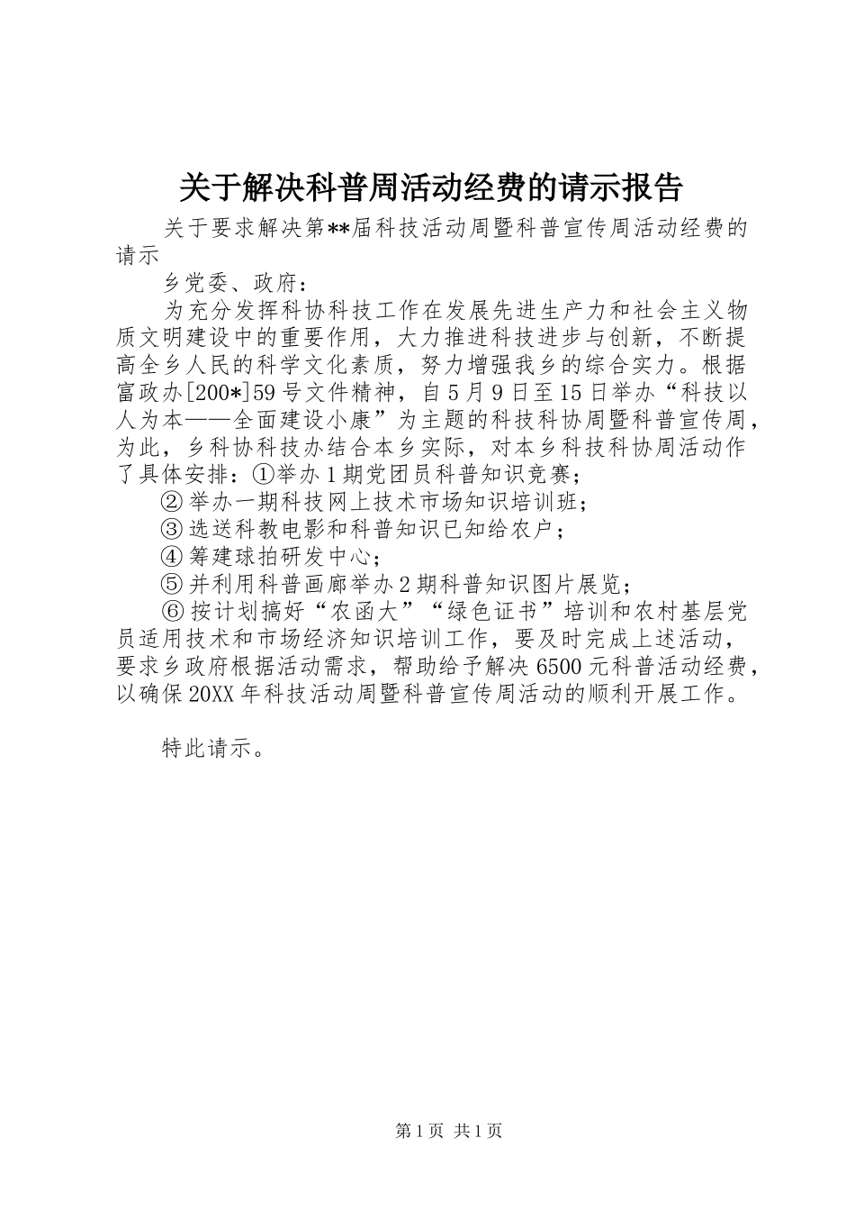 关于解决科普周活动经费的请示报告_第1页