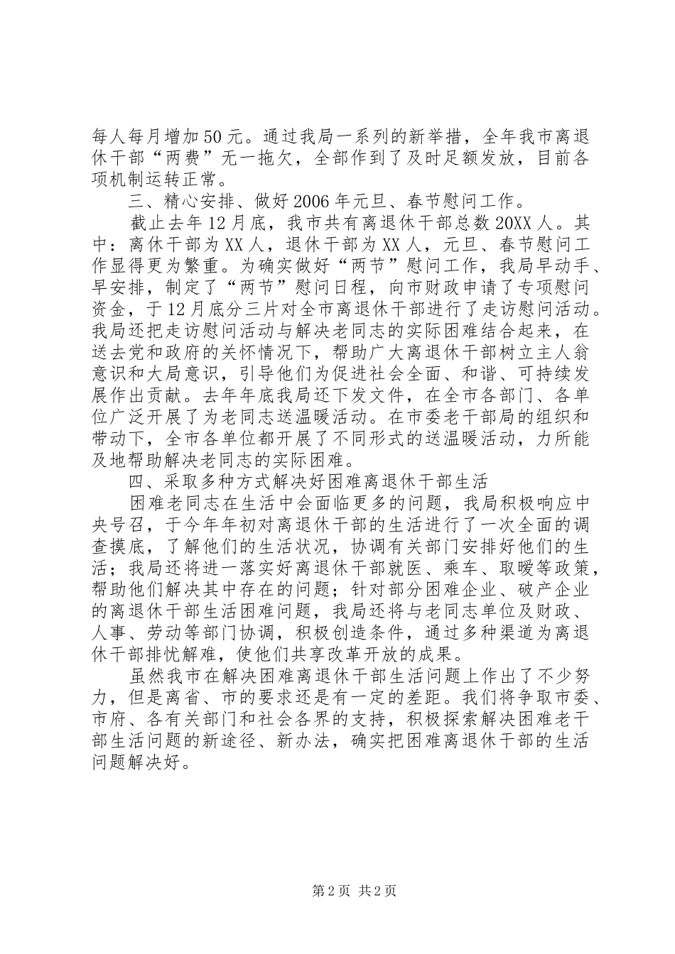 关于解决困难离退休干部生活问题的情况汇报_第2页