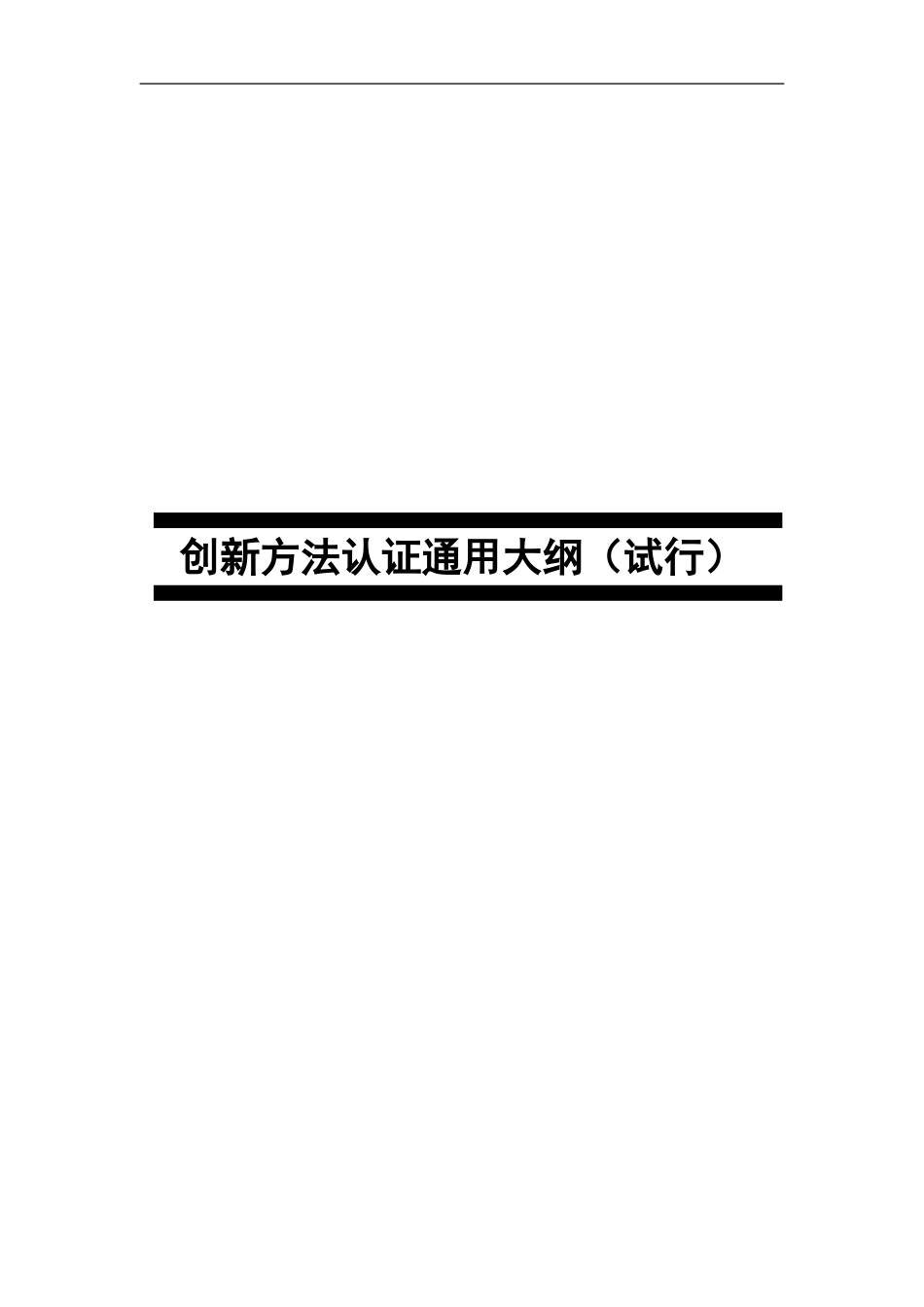 创新方法认证通用大纲_第1页