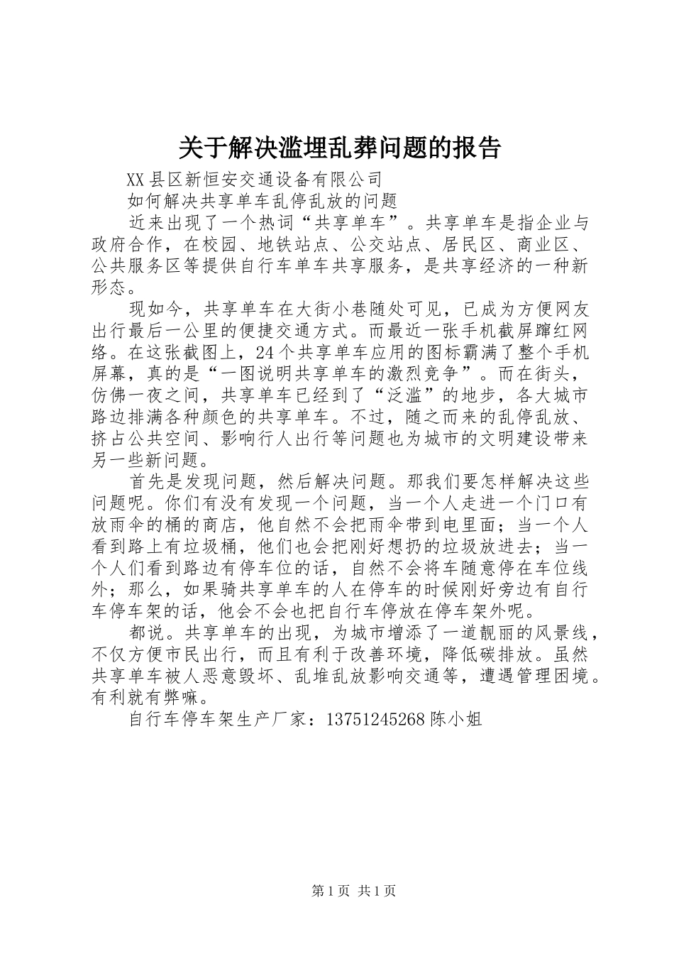 关于解决滥埋乱葬问题的报告_第1页