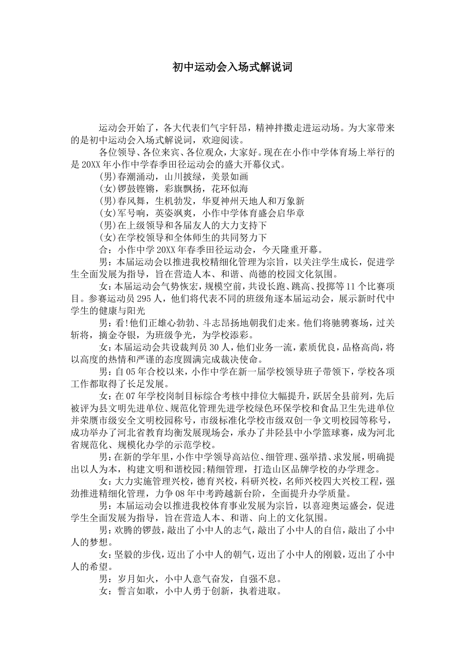 初中运动会入场式解说词-演讲致辞模板_第1页