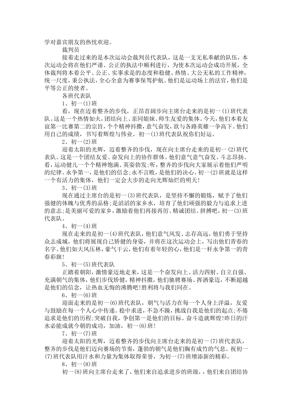 初中运动会入场式解说词-演讲致辞模板_第3页