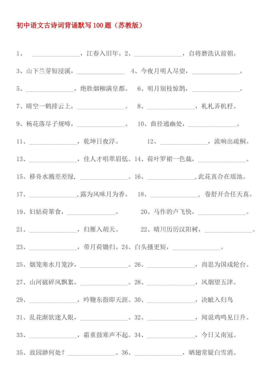 初中语文古诗词背诵默写100题_第1页
