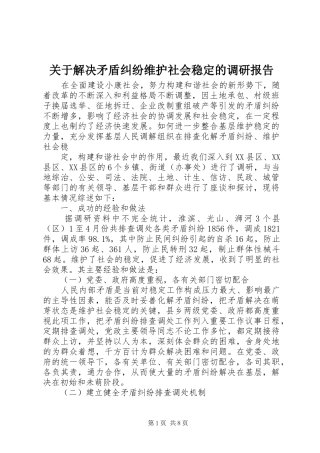 关于解决矛盾纠纷维护社会稳定的调研报告