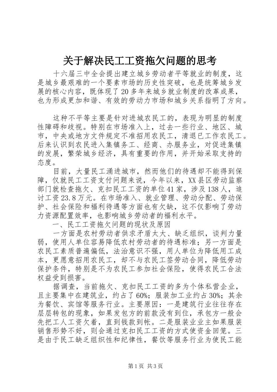 关于解决民工工资拖欠问题的思考_第1页