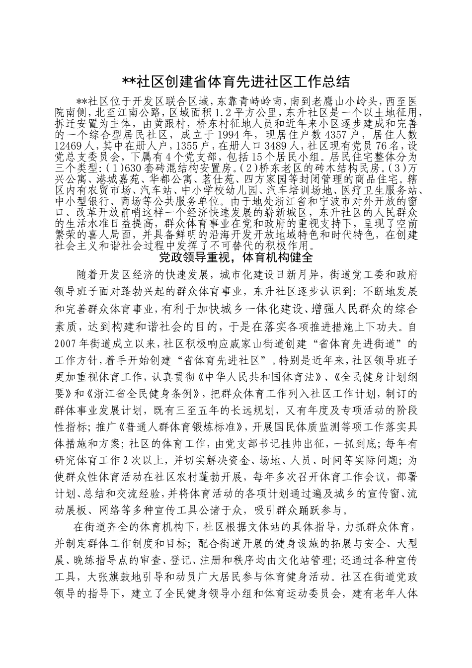 创建省体育先进社区工作总结_第1页