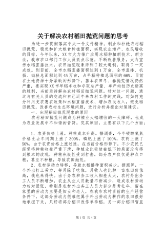 关于解决农村稻田抛荒问题的思考