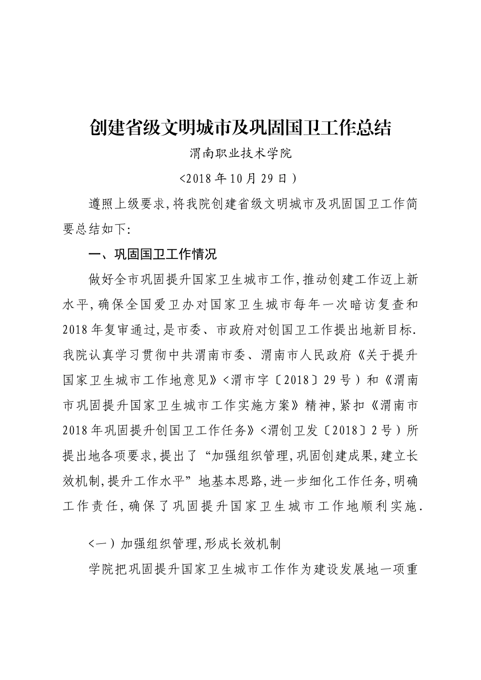 创建省文明城市及巩固创国卫工作总结_第1页
