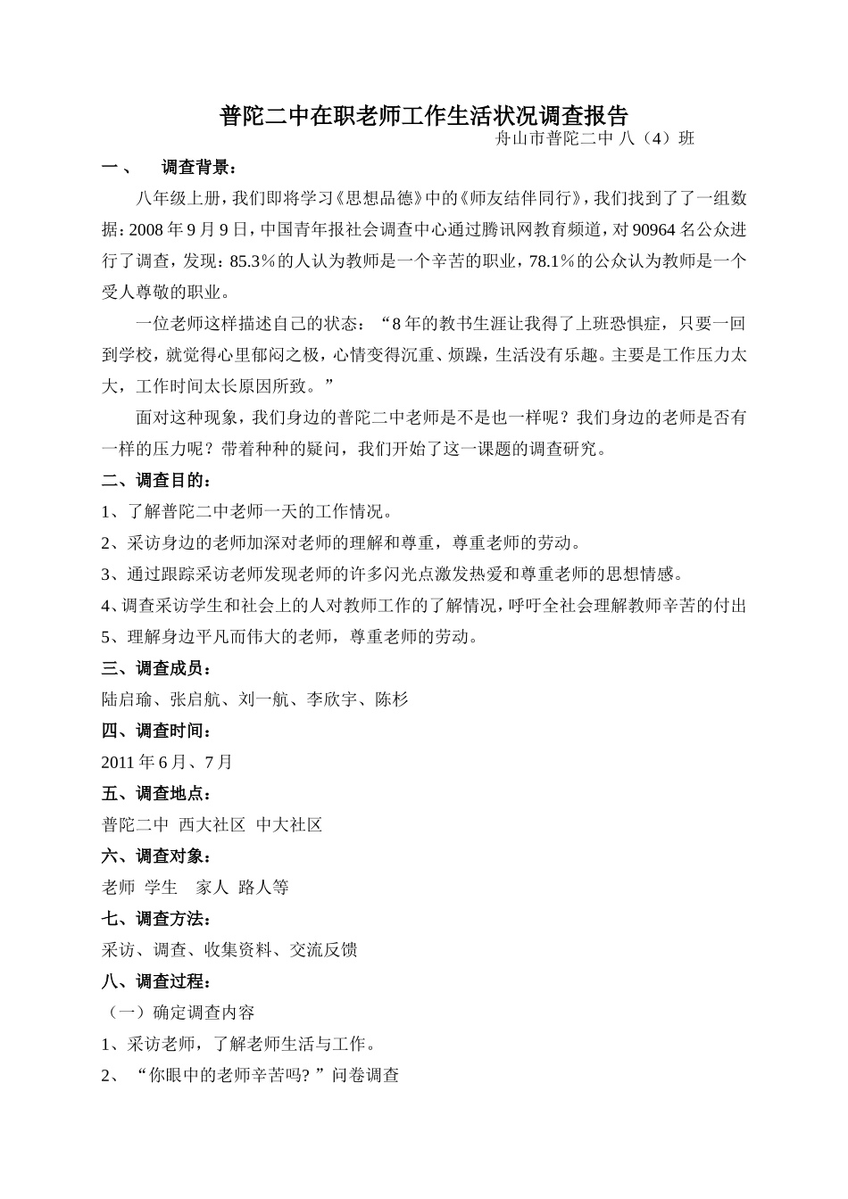 初中在职老师工作生活状况调查报告_第2页