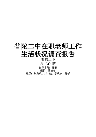 初中在职老师工作生活状况调查报告