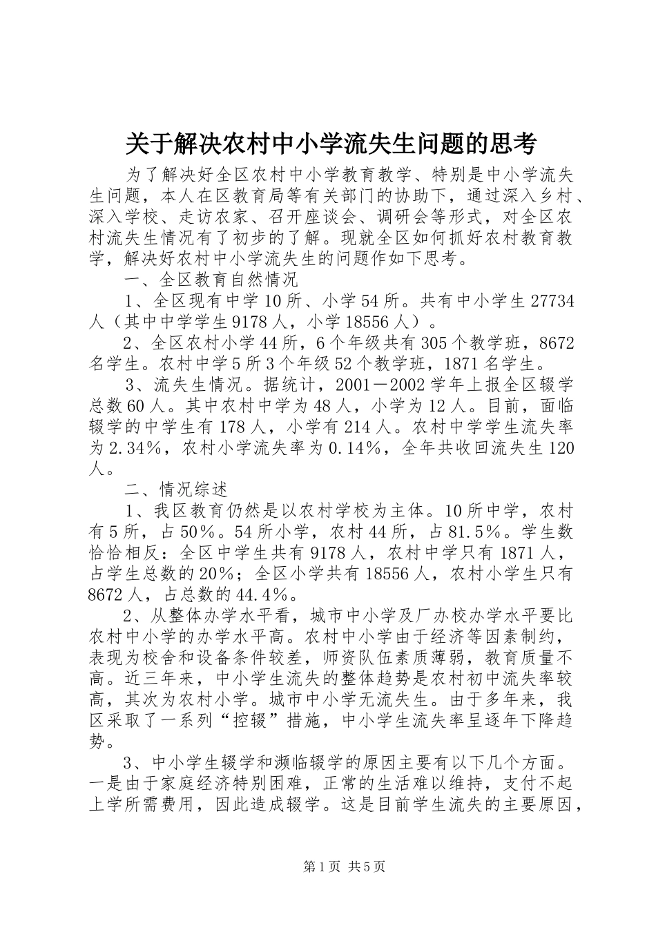 关于解决农村中小学流失生问题的思考_第1页