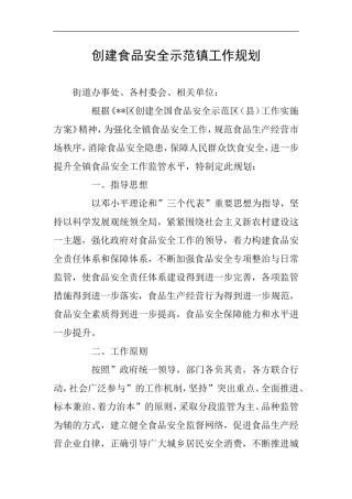 创建食品安全示范镇工作规划