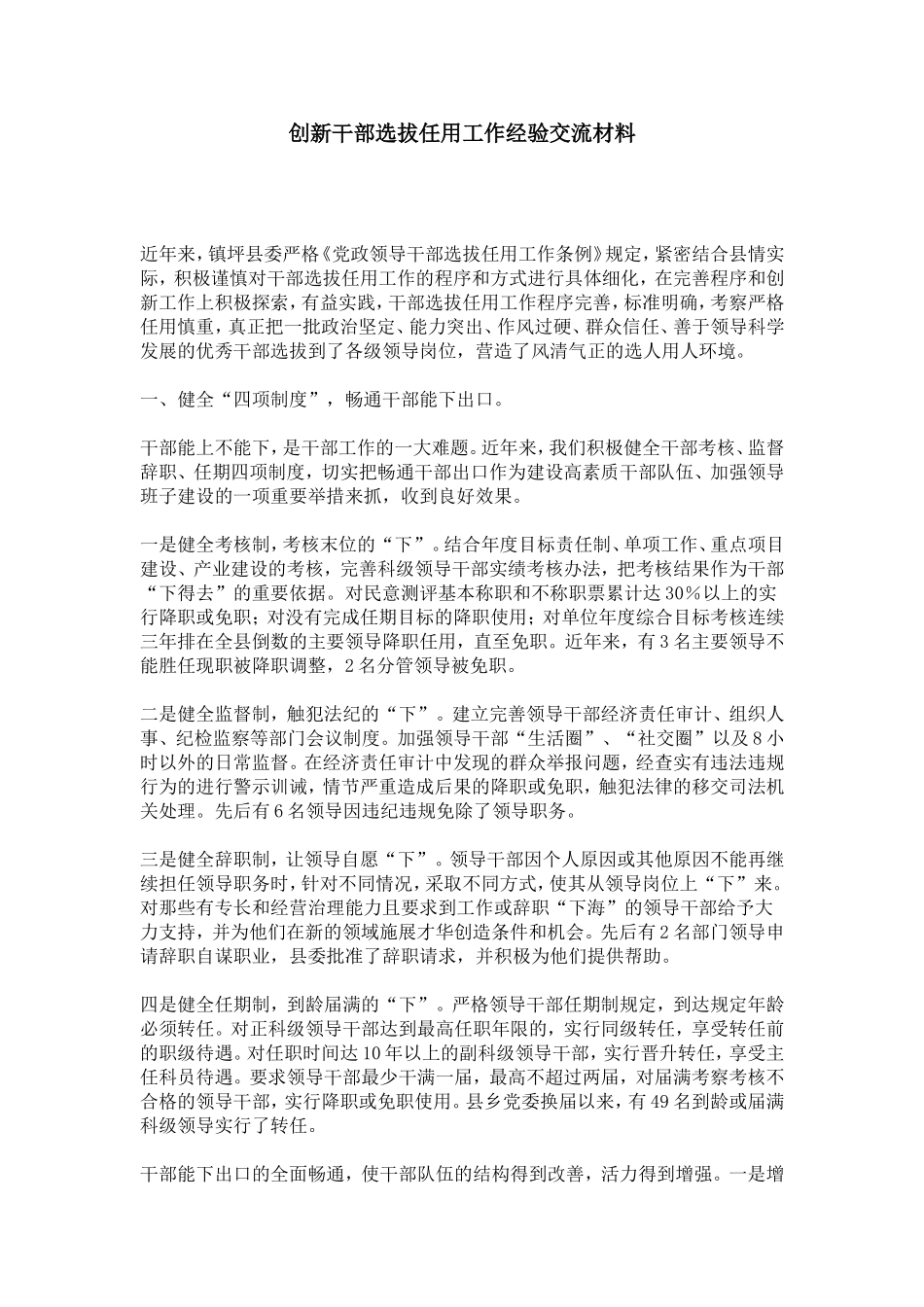 创新干部选拔任用工作经验交流材料-心得体会模板_第1页