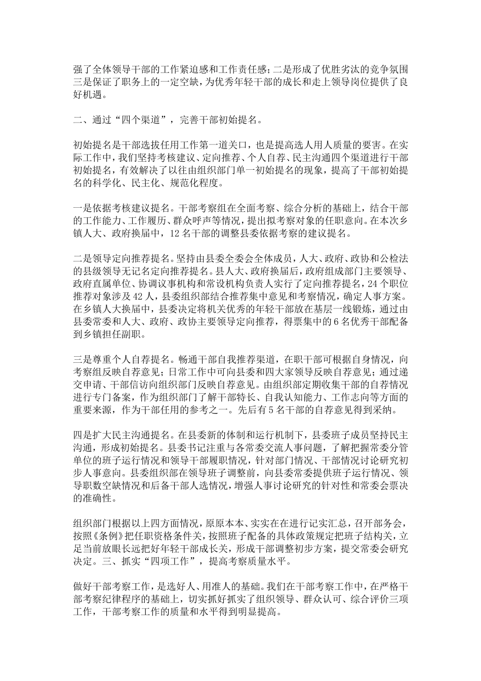 创新干部选拔任用工作经验交流材料-心得体会模板_第2页