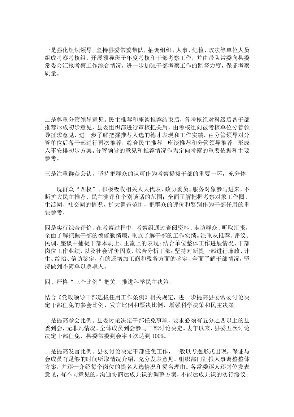 创新干部选拔任用工作经验交流材料-心得体会模板_第3页