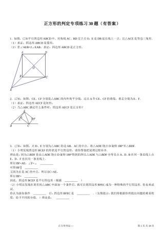 初中正方形的判定专项练习30题