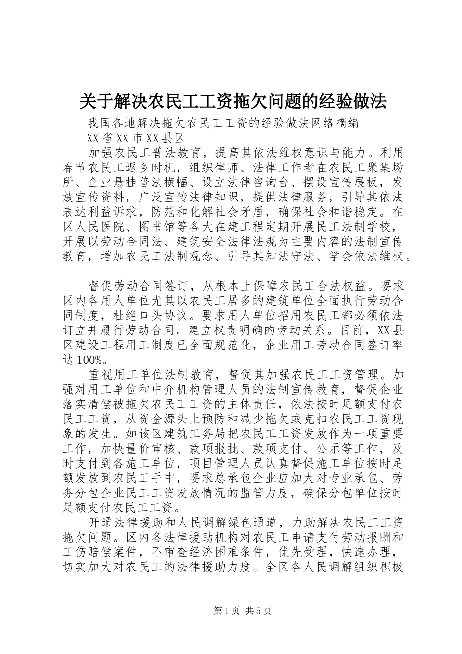 关于解决农民工工资拖欠问题的经验做法_第1页