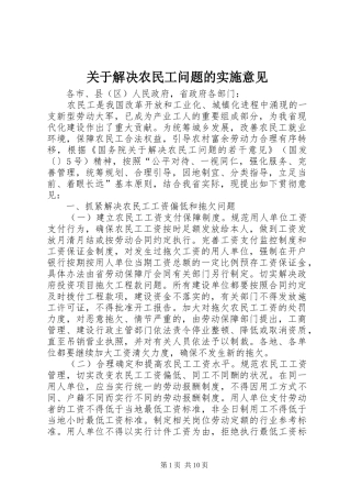 关于解决农民工问题的实施意见
