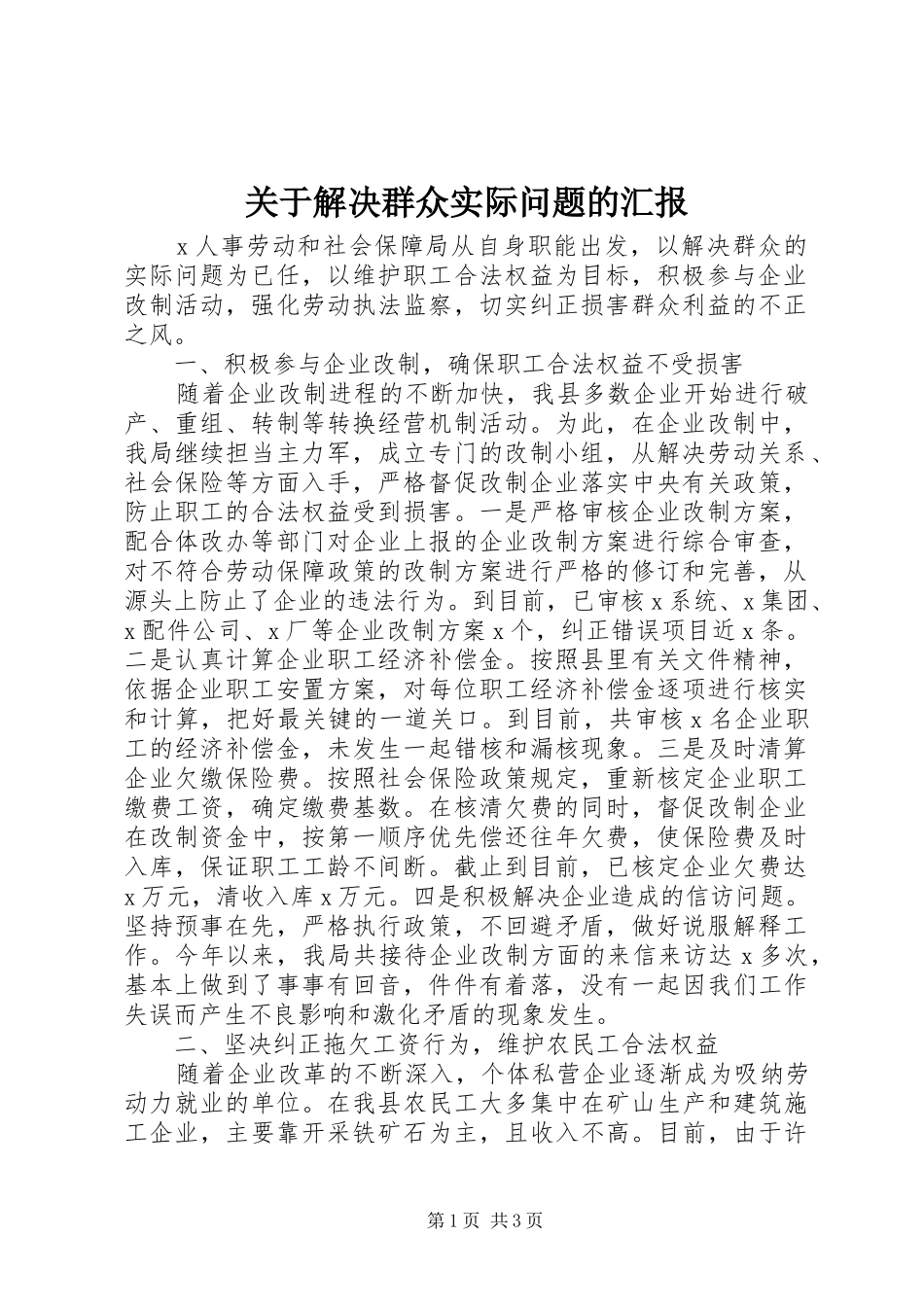 关于解决群众实际问题的汇报_第1页