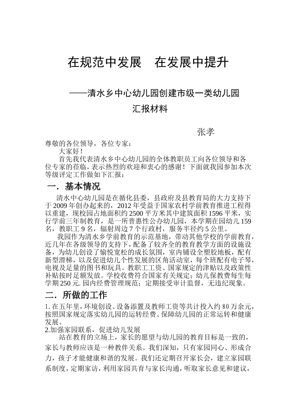 创建市级示范园汇报材料_第1页