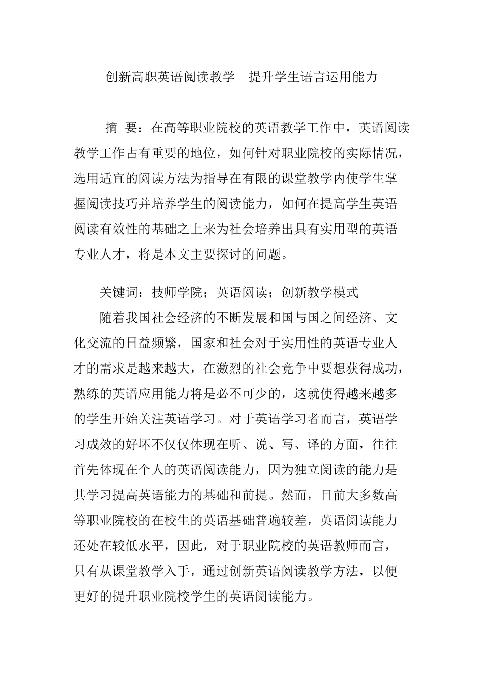 创新高职英语阅读教学--提升学生语言运用能力_第1页
