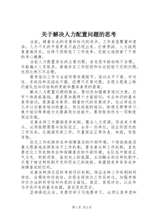 关于解决人力配置问题的思考