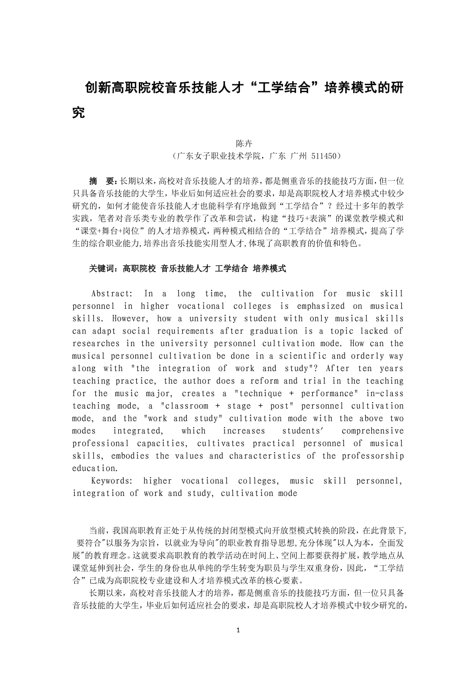 创新高职院校音乐技能人才“工学结合”培养模式的研究_第1页