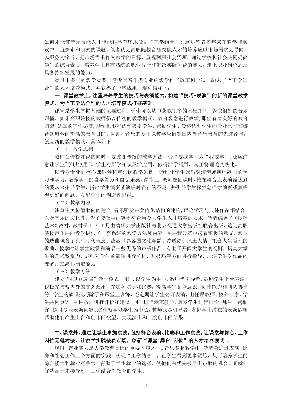 创新高职院校音乐技能人才“工学结合”培养模式的研究_第2页