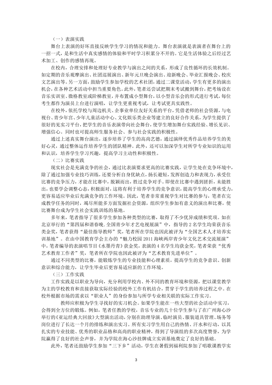 创新高职院校音乐技能人才“工学结合”培养模式的研究_第3页