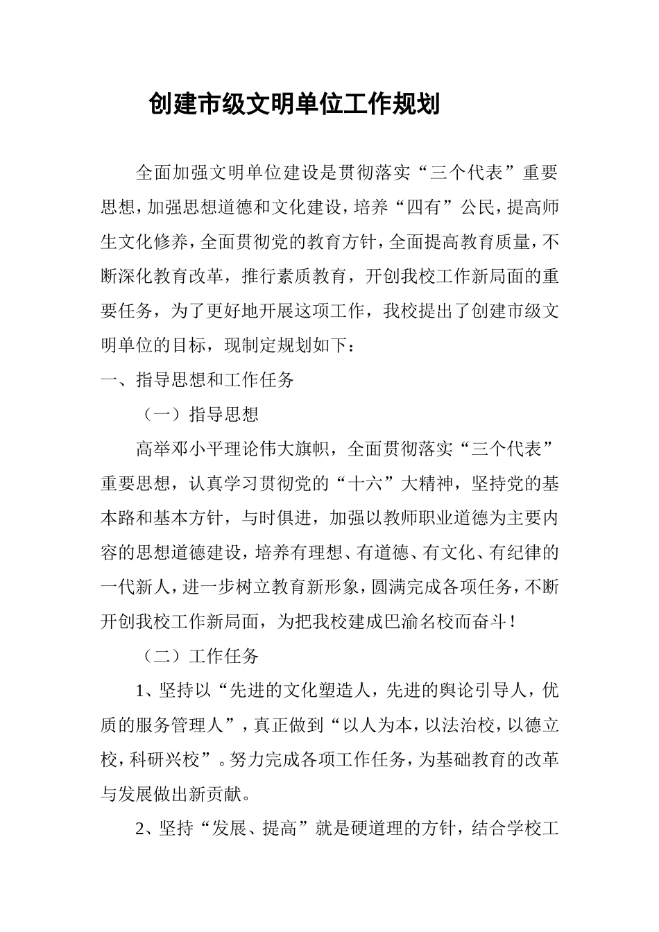 创建市级文明单位工作规划_第1页