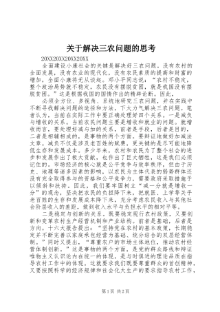 关于解决三农问题的思考