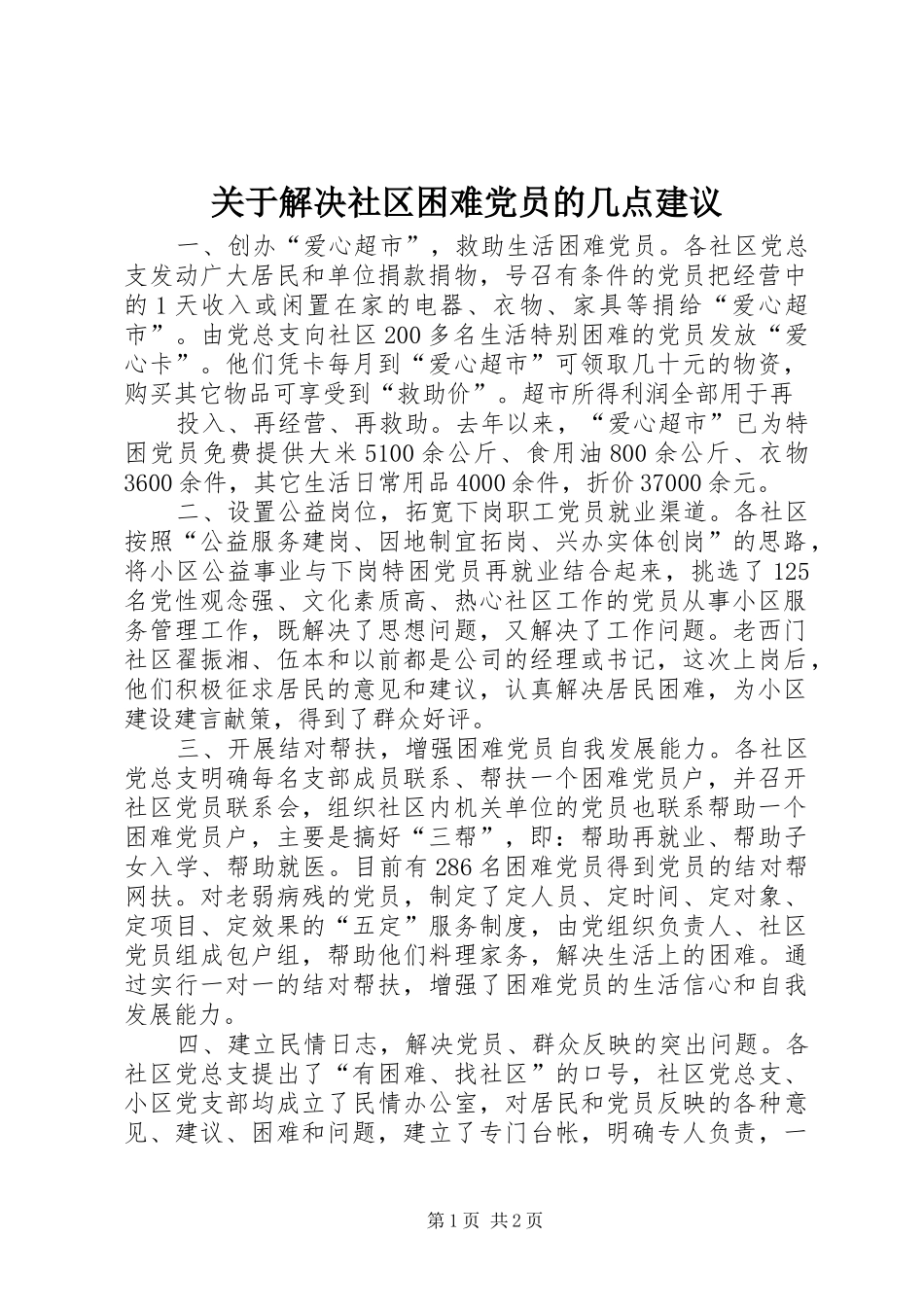关于解决社区困难党员的几点建议_第1页