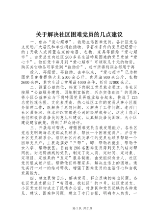 关于解决社区困难党员的几点建议