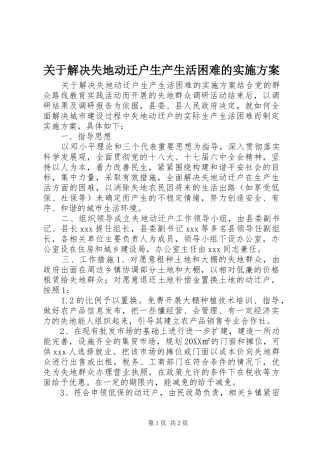 关于解决失地动迁户生产生活困难的实施方案