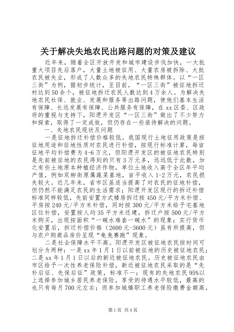 关于解决失地农民出路问题的对策及建议_第1页