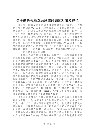 关于解决失地农民出路问题的对策及建议