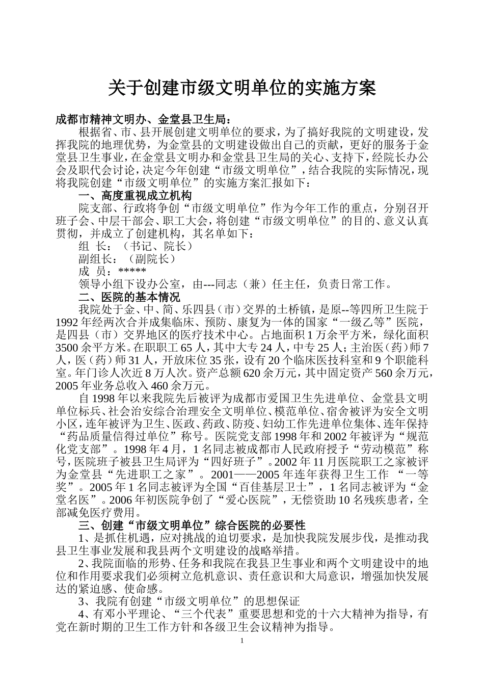 创建市级文明单位实施方案件_第1页
