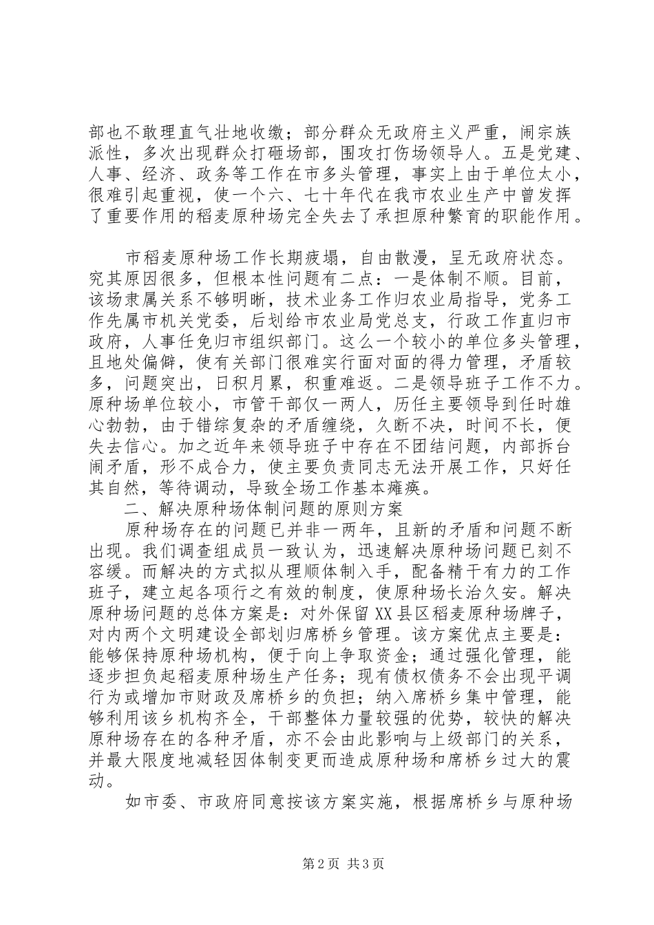 关于解决市稻麦原种场体制问题的调查汇报_第2页