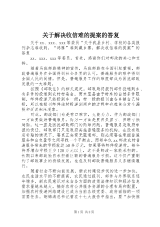 关于解决收信难的提案的答复