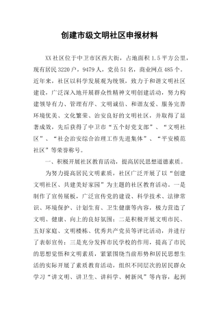 创建市级文明社区申报材料