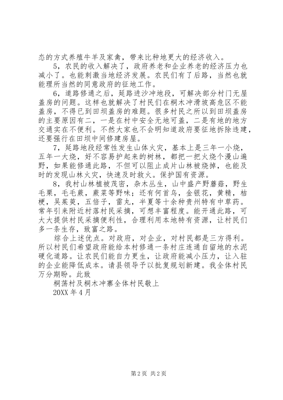 关于解决桐荡村及桐木冲组修路申请报告_第2页