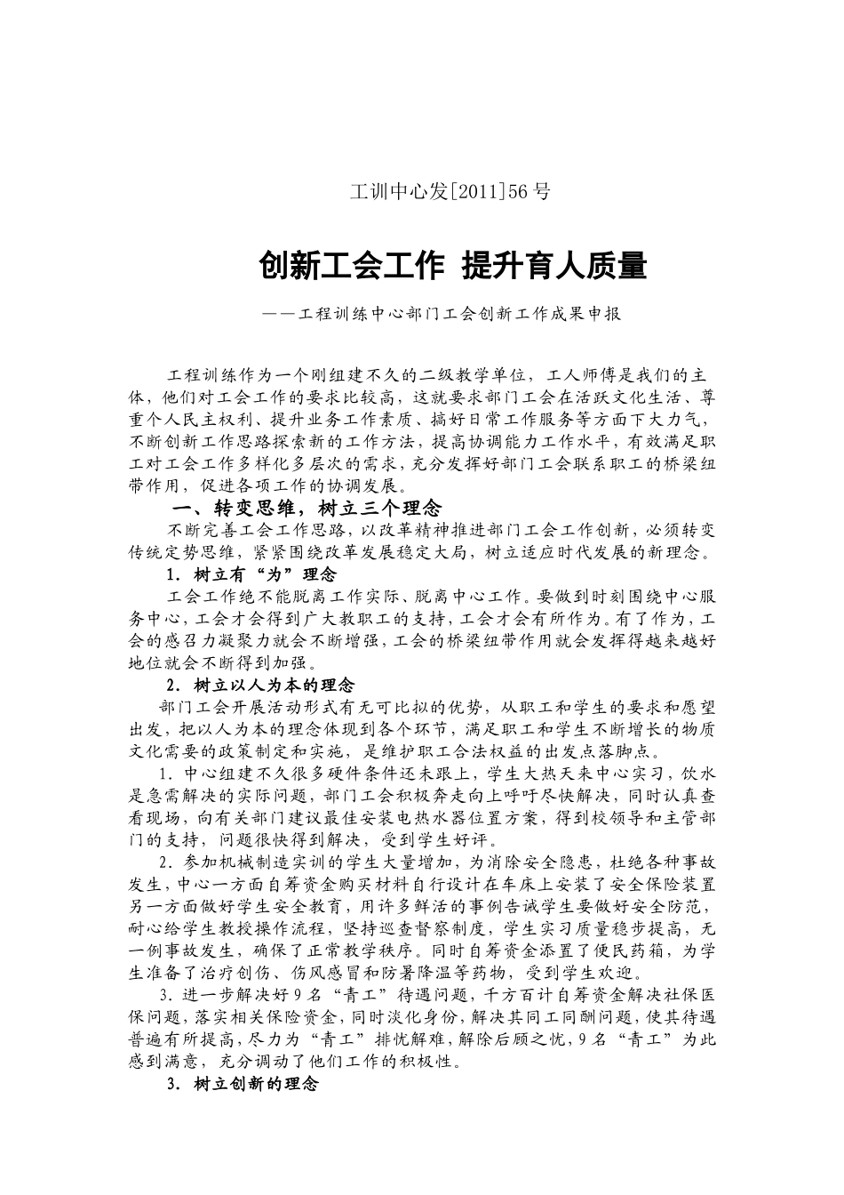 创新工会工作提升育人质量_第1页