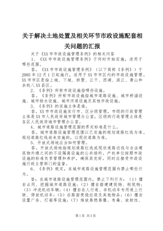 关于解决土地处置及相关环节市政设施配套相关问题的汇报
