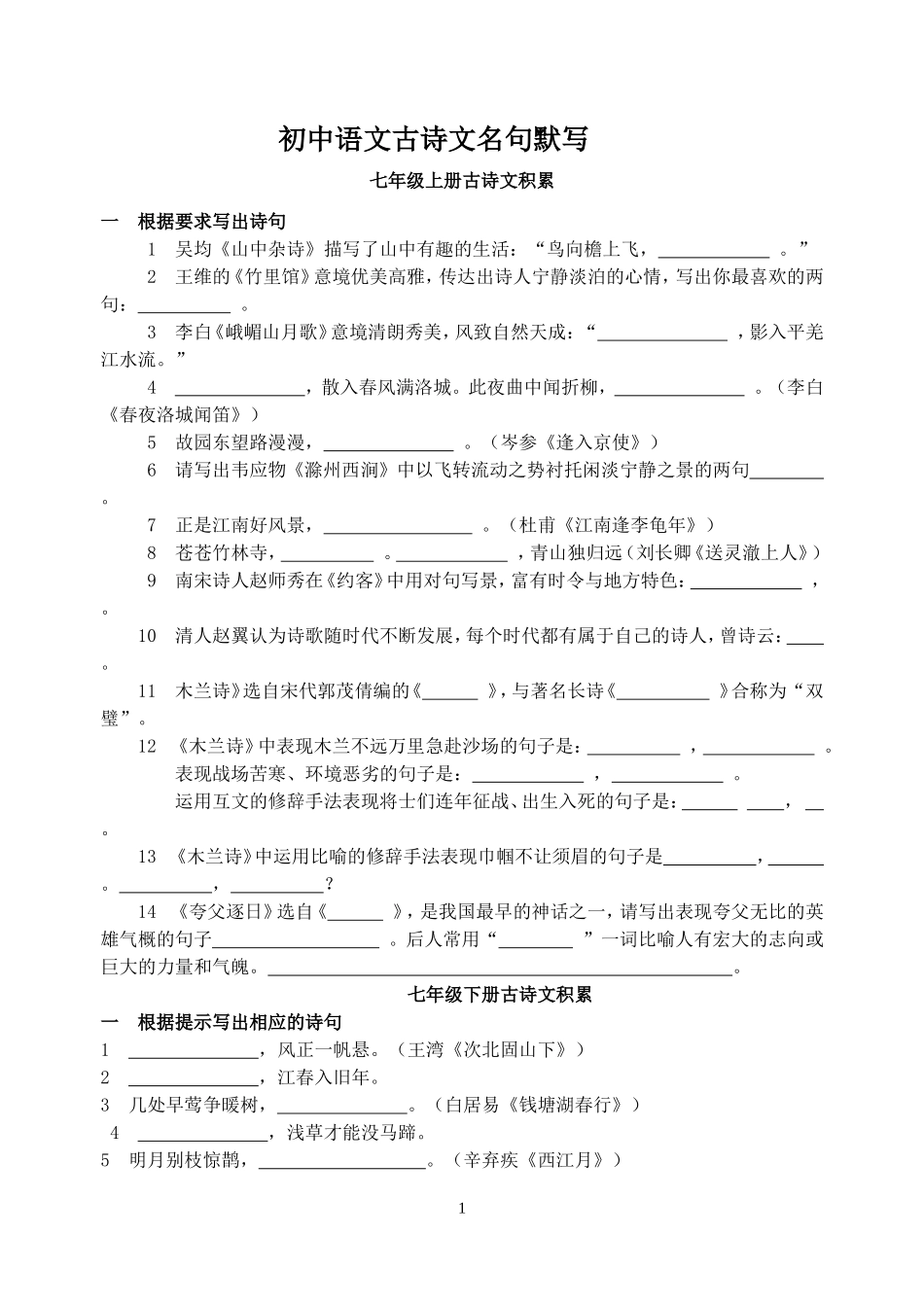 初中语文古诗文名句默写汇编_第1页