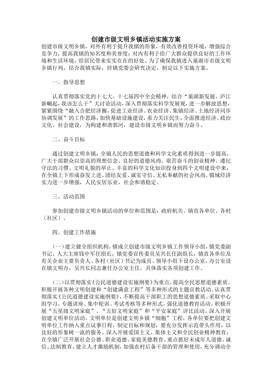 创建市级文明乡镇活动实施方案_第1页