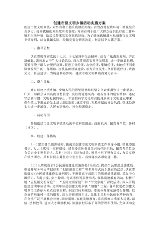 创建市级文明乡镇活动实施方案